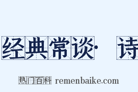 经典常谈·诗是什么意思的图片